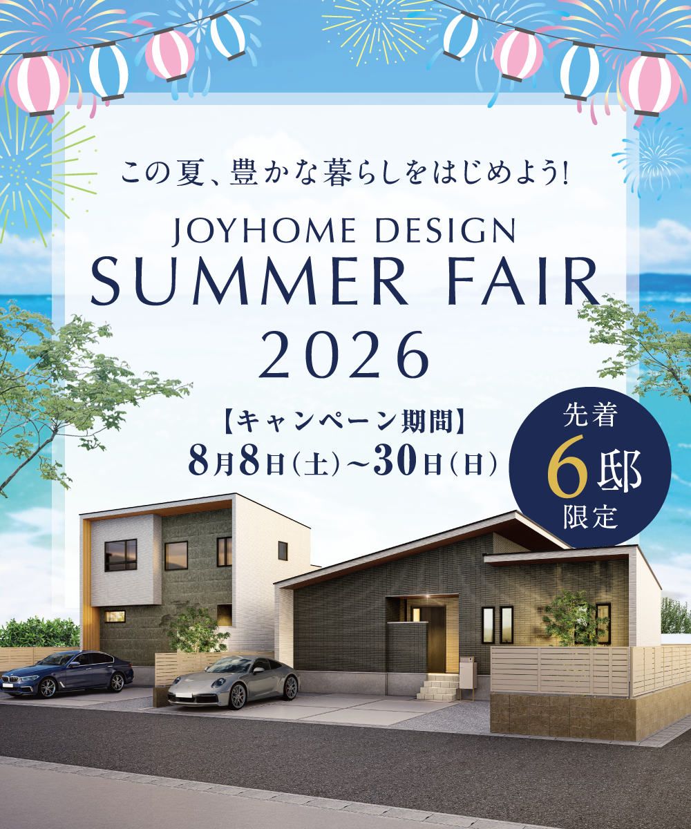 この夏、豊かな暮らしをはじめよう！SUMMER FAIR 2026 キャンペーン