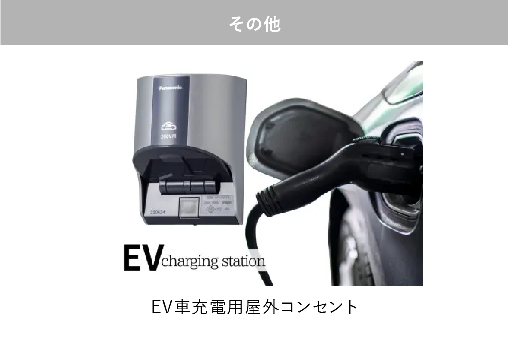 EV車充電用屋外コンセント