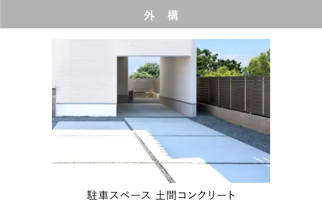 外構：駐車スペース 土間コンクリート