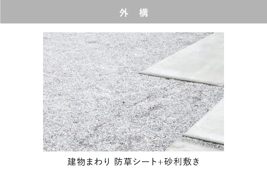 外構：建物周り防草シート＋砂利敷き