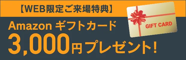 Amazonギフトカード 3,000円プレゼント！