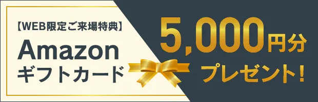 Amazonギフトカード 5,000円プレゼント！