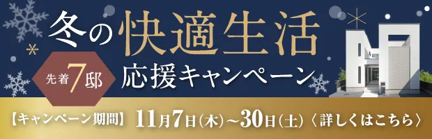 冬の快適生活応援キャンペーン