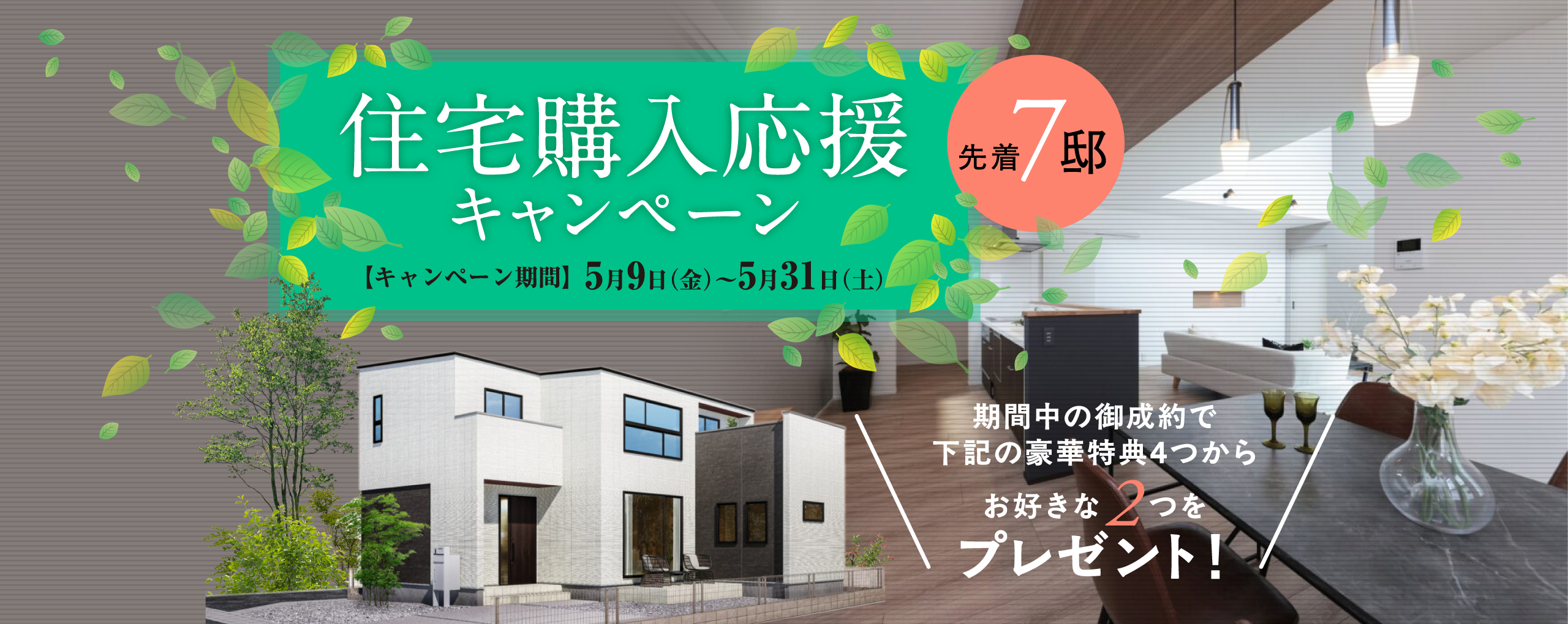 住宅購入応援キャンペーン