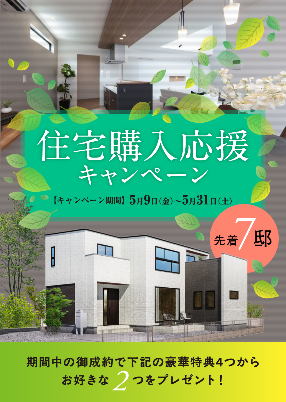 住宅購入応援キャンペーン