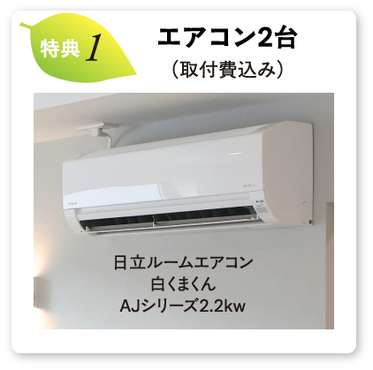 エアコン2台（取付費込み）