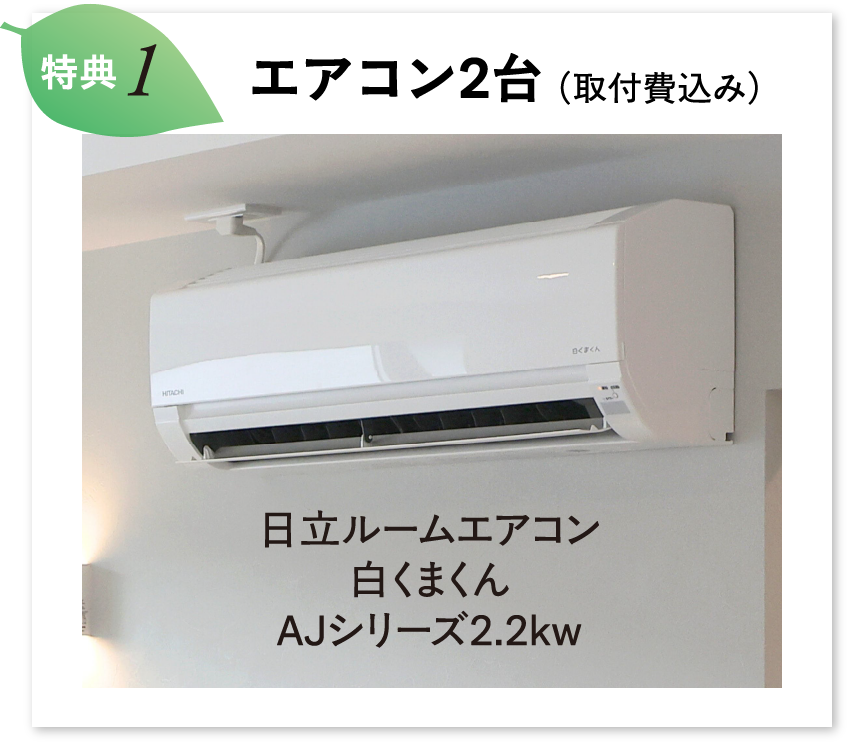 エアコン2台（取付費込み）