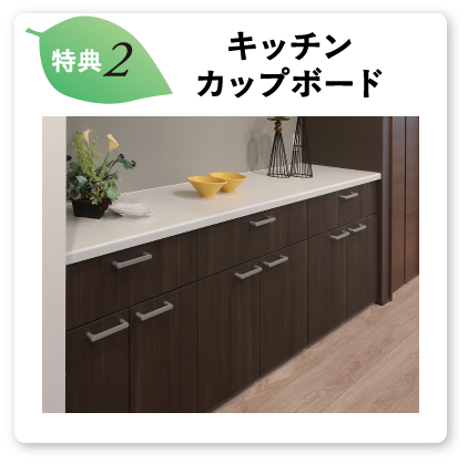 キッチンカップボード
