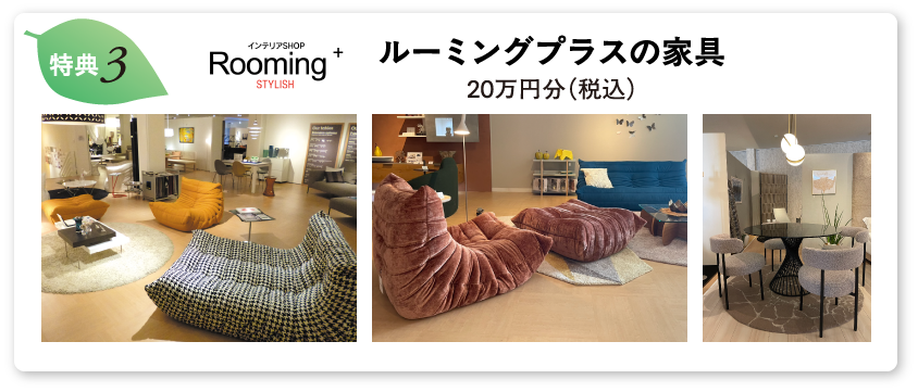 ルーミングプラスの家具 20万円分（税込）