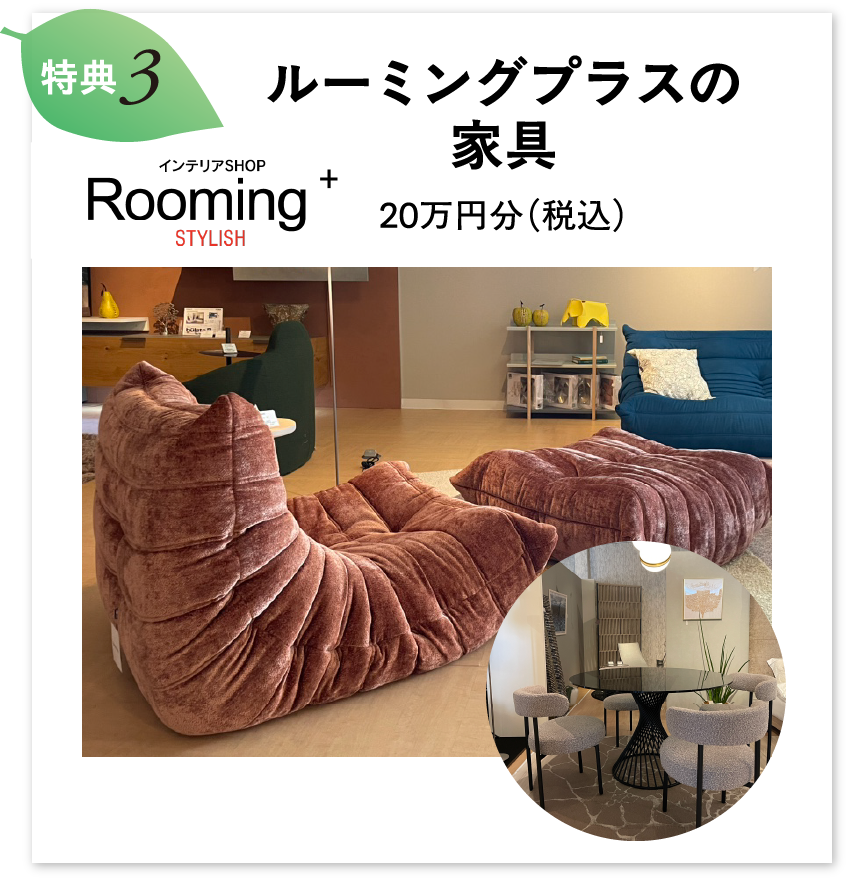 ルーミングプラスの家具 20万円分（税込）