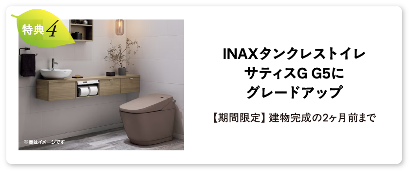 INAXタンクレストイレ サティスG G5にグレードアップ【期間限定】 建物完成の2ヶ月前まで