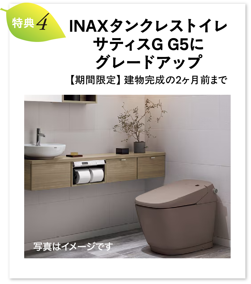 INAXタンクレストイレ サティスG G5にグレードアップ【期間限定】 建物完成の2ヶ月前まで