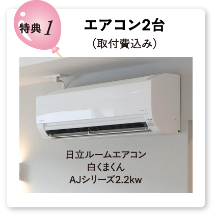 エアコン2台