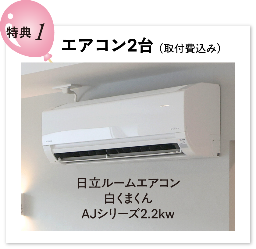 エアコン2台