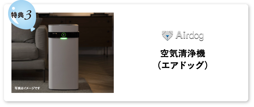 空気清浄機（エアドッグ）