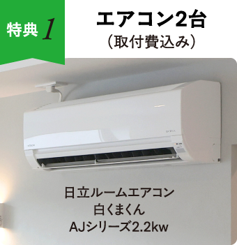 エアコン2台（取付費込み）
