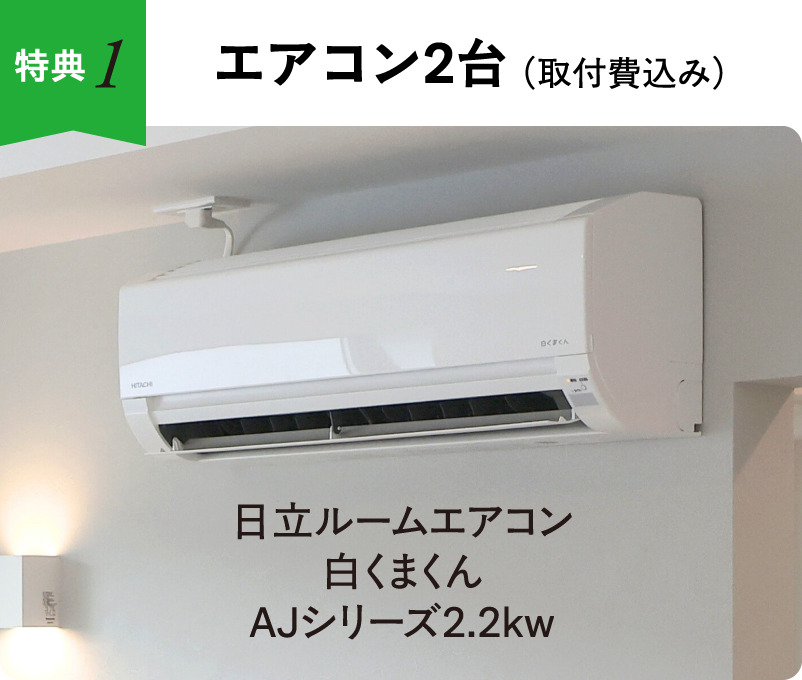 エアコン2台（取付費込み）