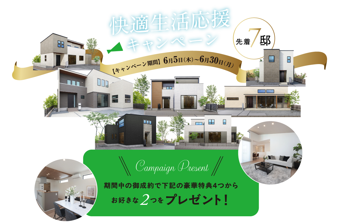 快適生活応援キャンペーン