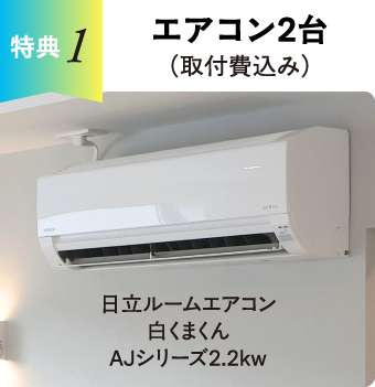 エアコン2台（取付費込み）