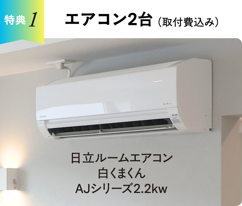 エアコン2台（取付費込み）