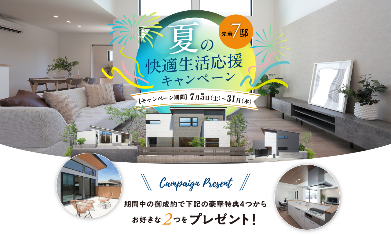 夏の快適生活応援キャンペーン
