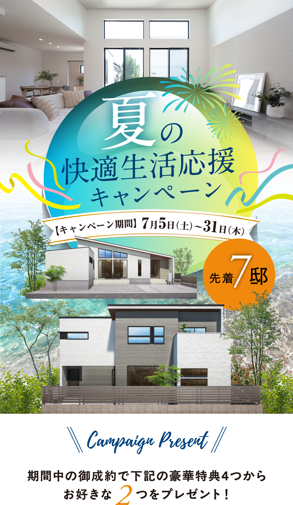 夏の快適生活応援キャンペーン