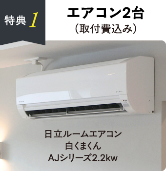 エアコン2台（取付費込み）