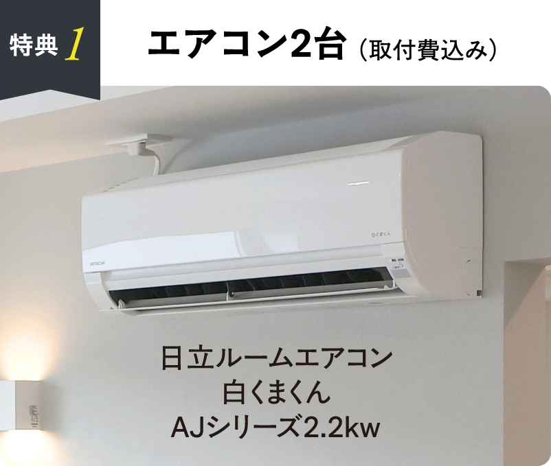 エアコン2台（取付費込み）