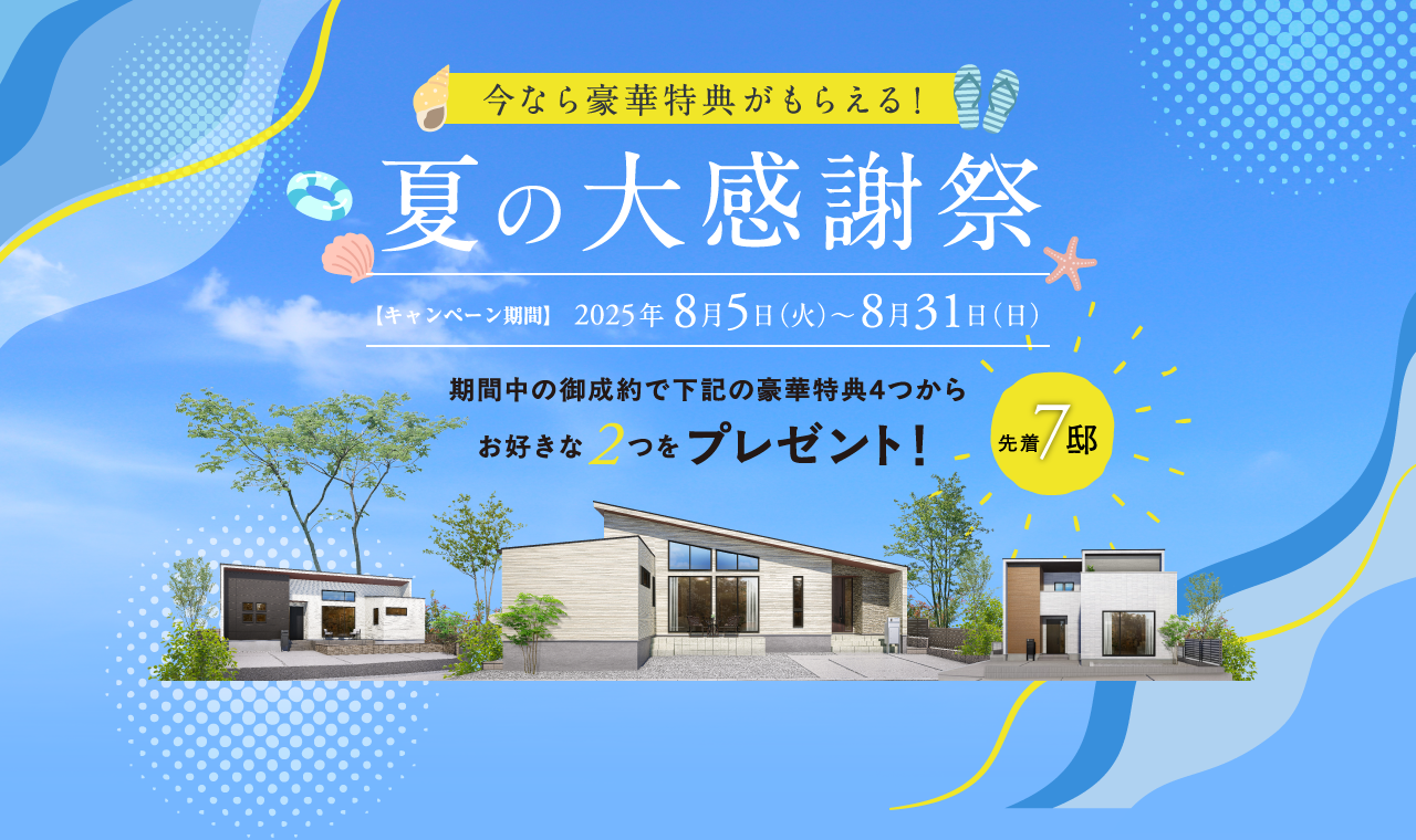 夏の大感謝祭キャンペーン