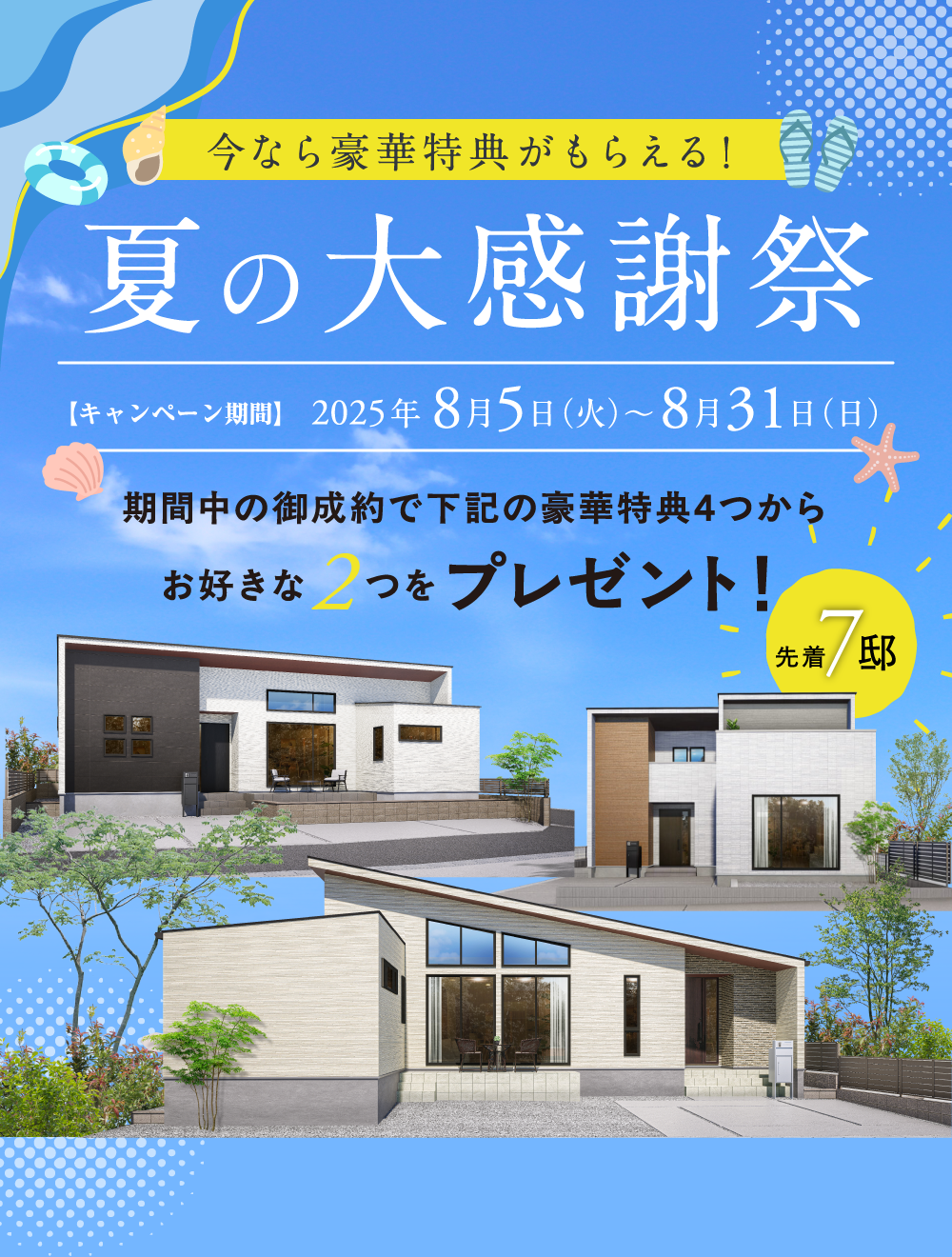 夏の大感謝祭キャンペーン