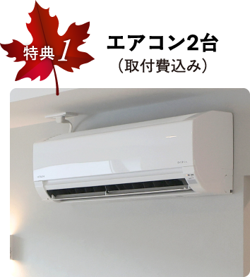 エアコン2台（取付費込み）