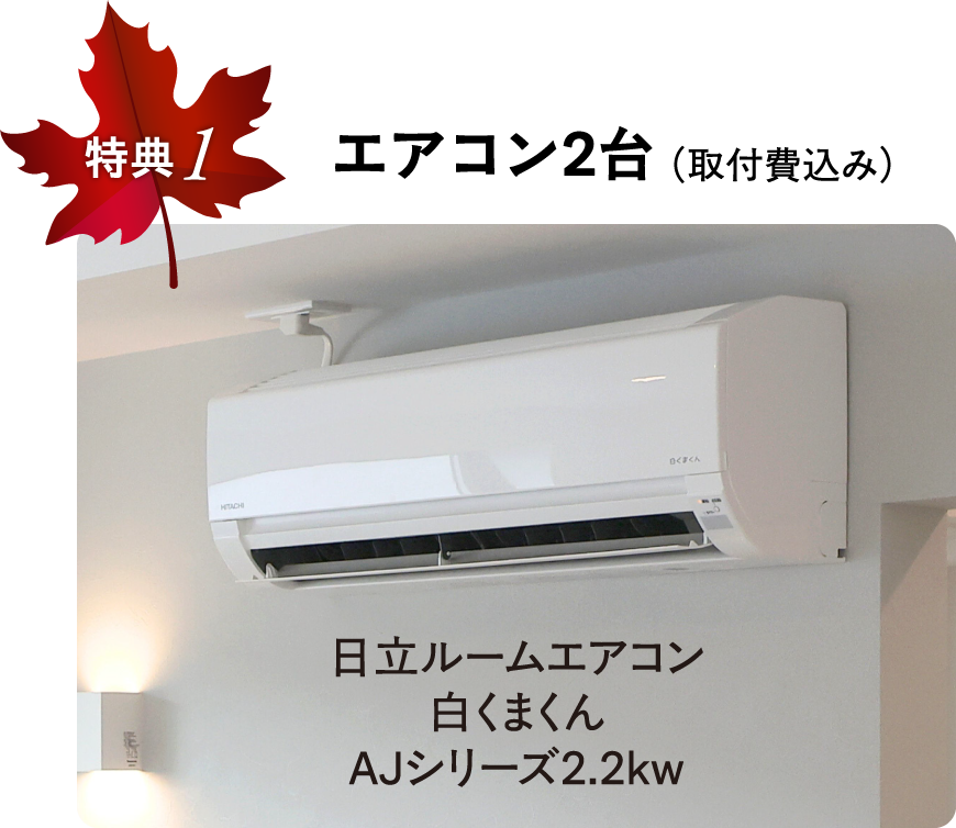 エアコン2台（取付費込み）