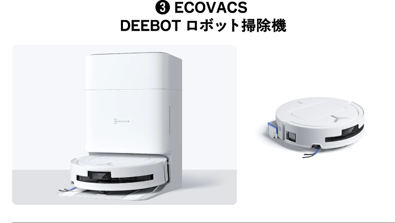 3.ECOVACS DEEBOT ロボット掃除機
