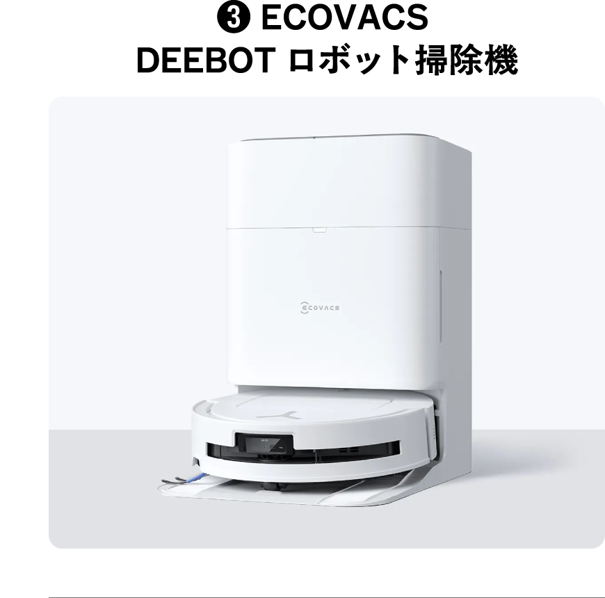 3.ECOVACS DEEBOT ロボット掃除機
