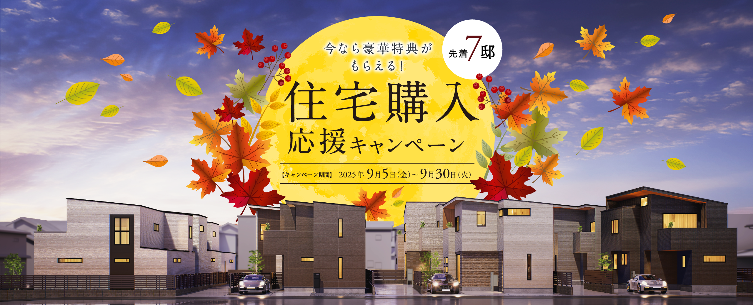 住宅購入応援キャンペーン