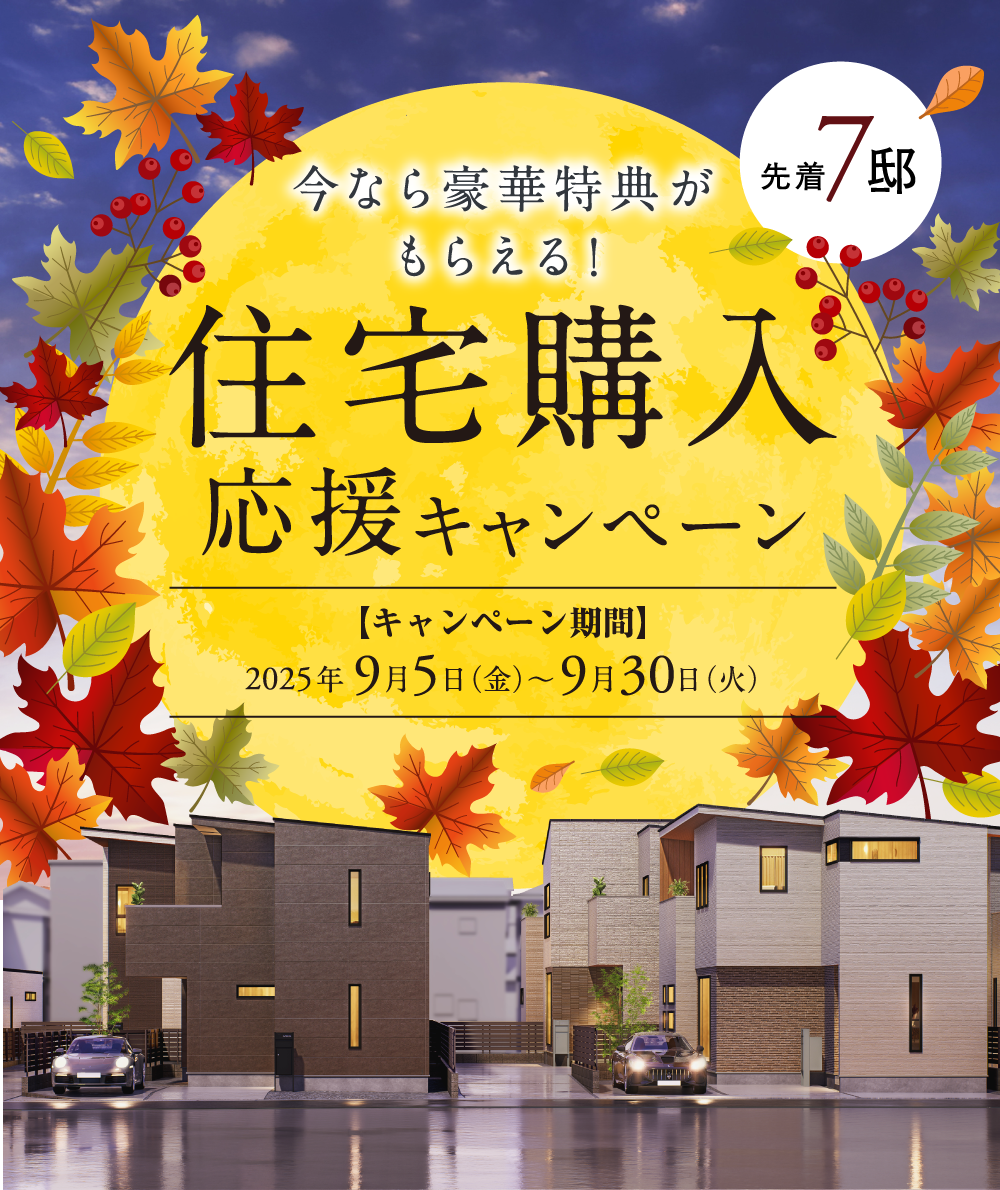 住宅購入応援キャンペーン