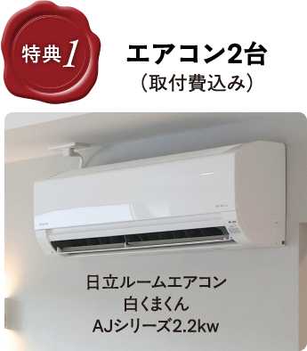 エアコン2台（取付費込み）