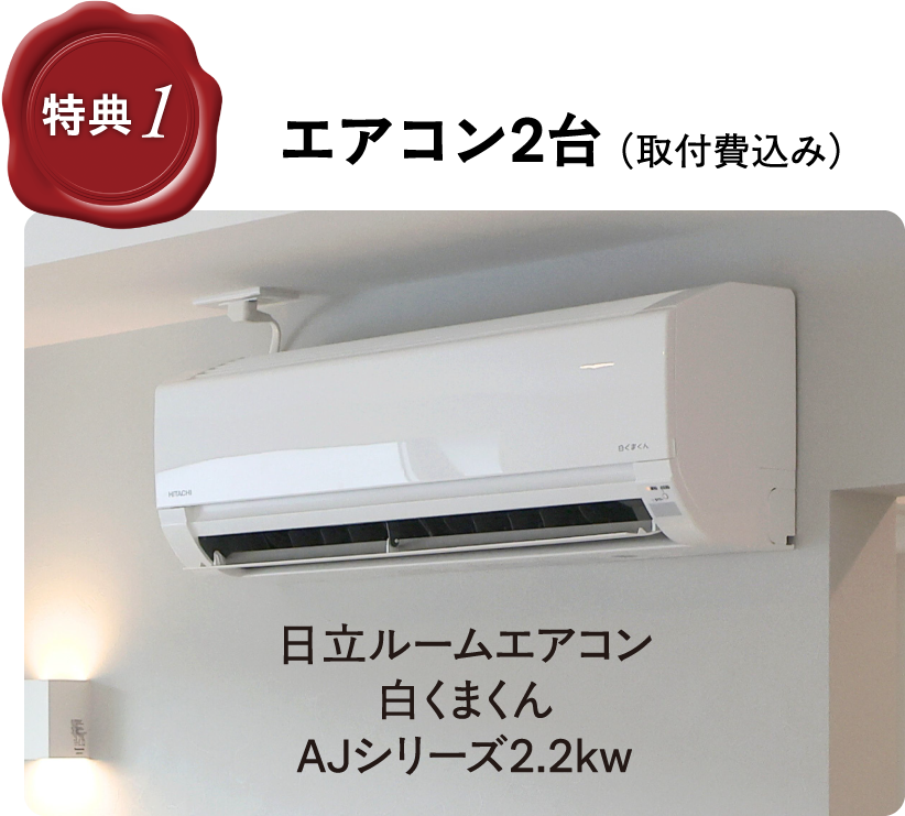 エアコン2台（取付費込み）