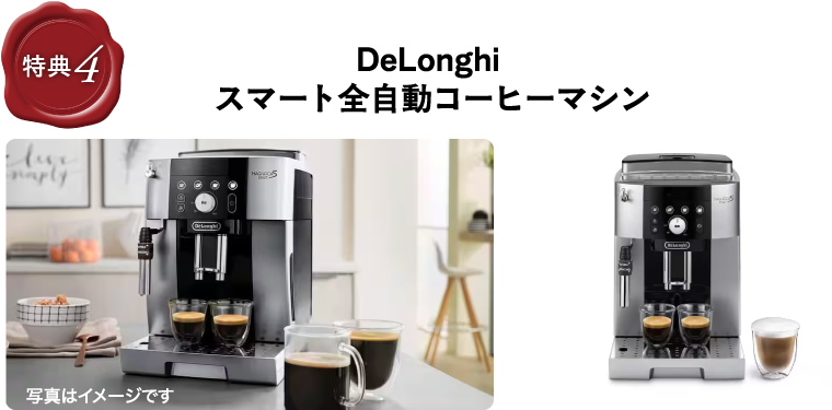 DeLonghi スマート全自動コーヒーマシン