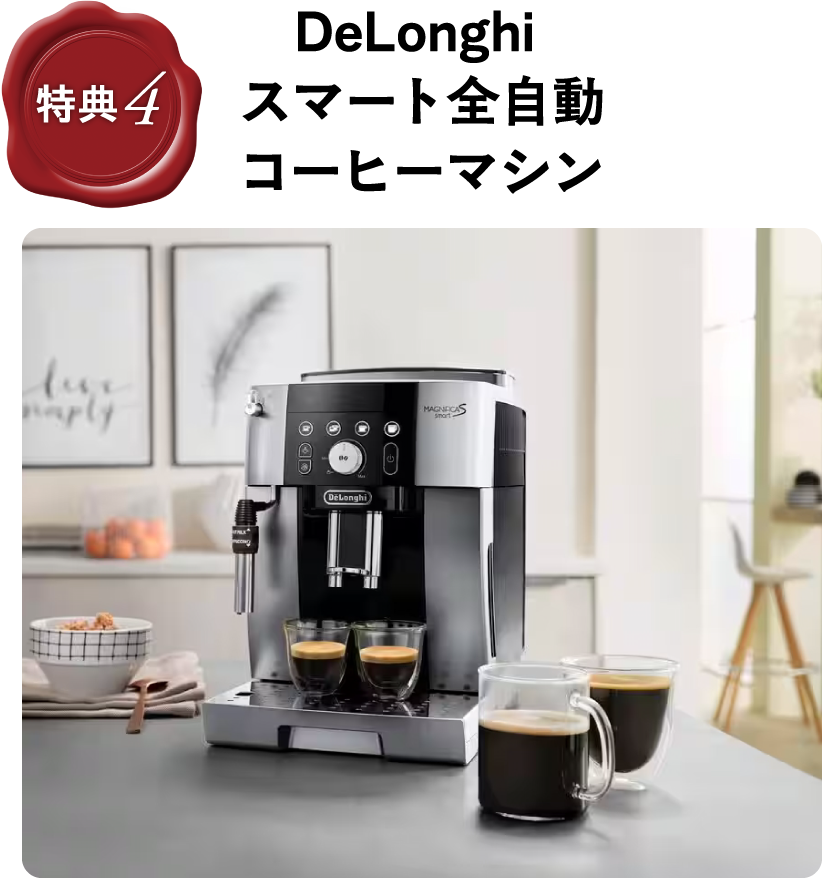 DeLonghi スマート全自動コーヒーマシン