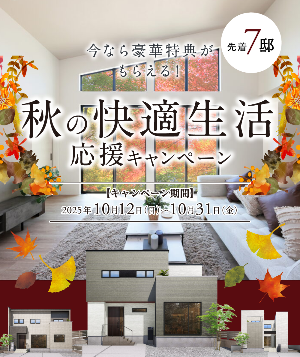 秋の快適生活応援キャンペーン