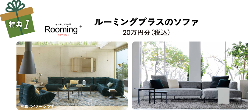 ルーミングプラスのソファ