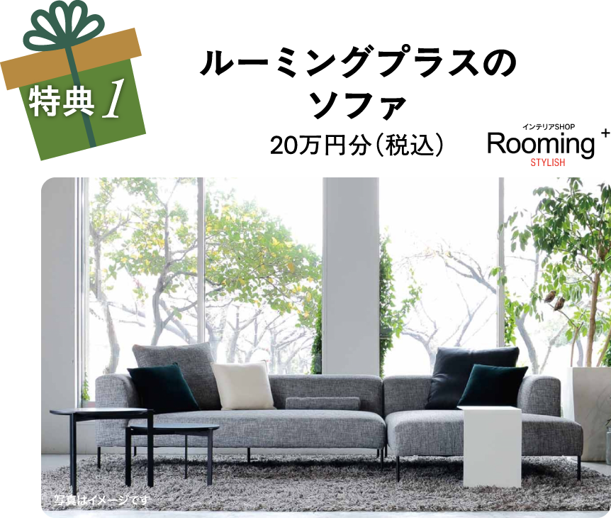 ルーミングプラスのソファ