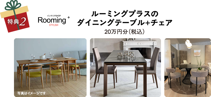 ルーミングプラスのダイニングテーブル+チェア