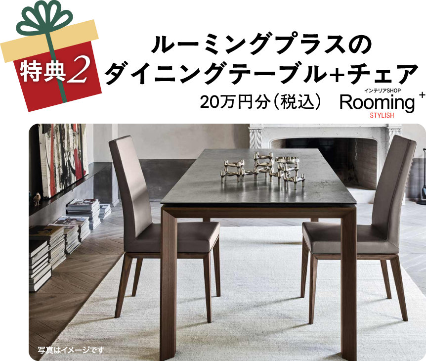 ルーミングプラスのダイニングテーブル+チェア