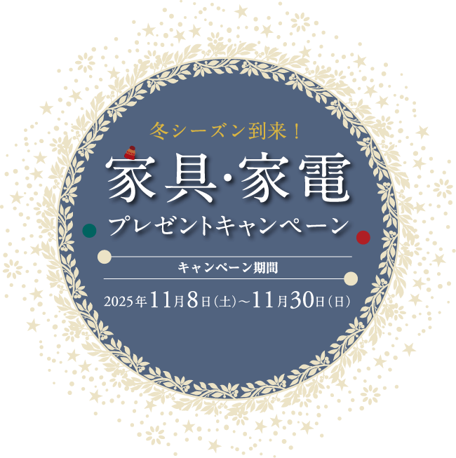 家具・家電プレゼントキャンペーン