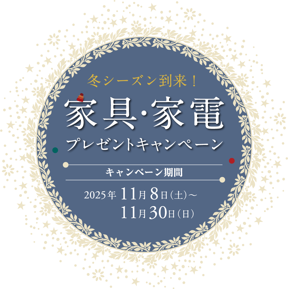 家具・家電プレゼントキャンペーン