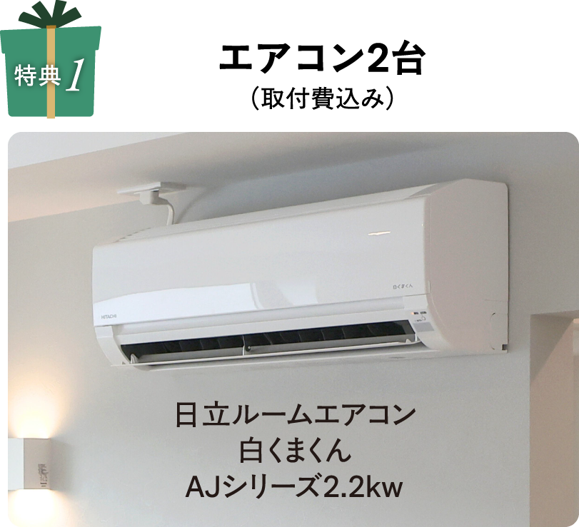 エアコン2台