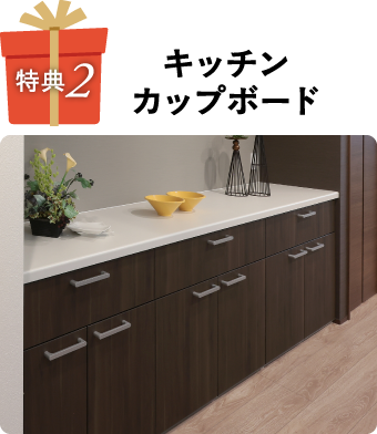 キッチンカップボード