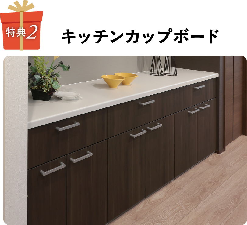 キッチンカップボード